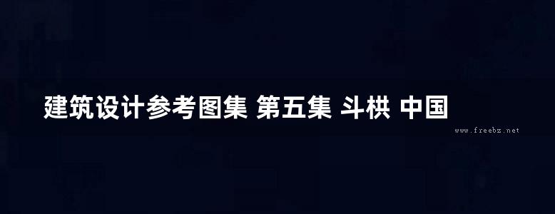 建筑设计参考图集 第五集 斗栱 中国营造学社